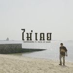ไม่เคย-cover