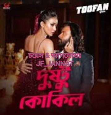দুস্টু কোকিল/Dustu Kokil🦜কণা & আকাশ
