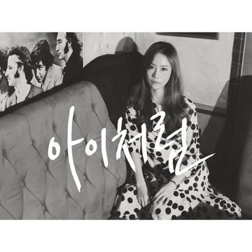 아이처럼-cover