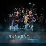 이 밤의 끝을 잡고(LG유플러스 TV G 우퍼 광고 삽입곡)-cover