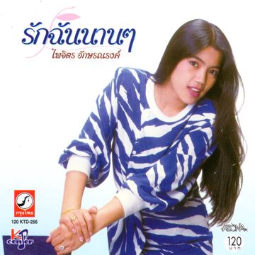 รักฉันนานๆ