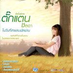 อย่าเปิดเพลงนั้น(Version กีต้าร์)(Version กีต้าร
