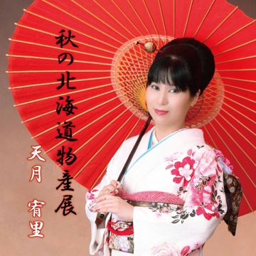 Chiisana koi no uta Amatsuki vers.
