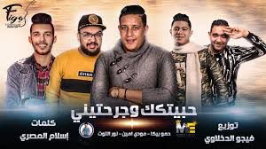 مهرجان انا حبيتك وجرحتيني