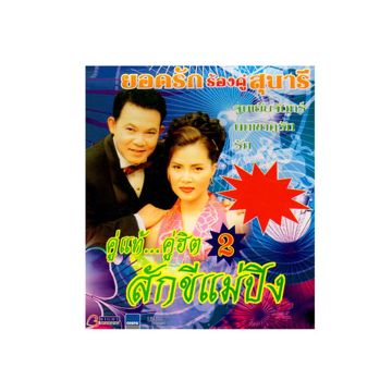 เดือนคว่ำเดือนหงาย-cover