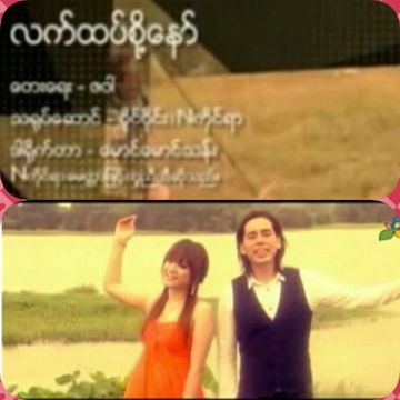 လက္ထပ္စို႔ေနာ္