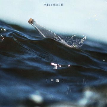 空瓶-cover