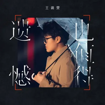 遗憾也值得-cover