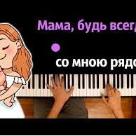 Мама, будь всегда со мною рядом