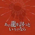 あの龍を討つというのなら (feat. 鏡音リン)-cover