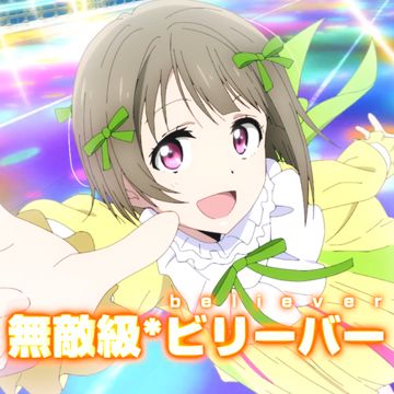 無敵級*ビリーバー（翻自 相良茉優）