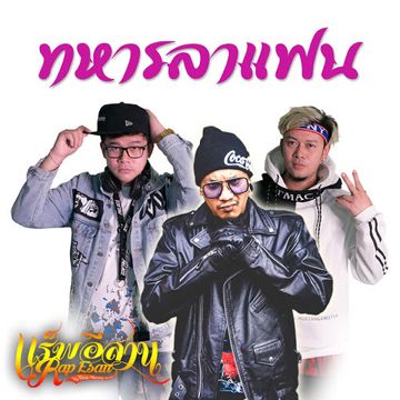 ทหารลาแฟน-cover
