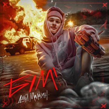 БУМ-cover
