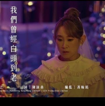 我們曾經白頭到老 (電影《飯戲攻心2》歌曲)-cover