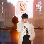 无名的人-cover