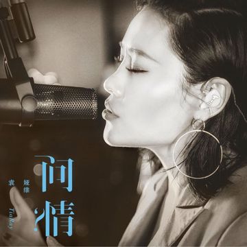 问情-cover