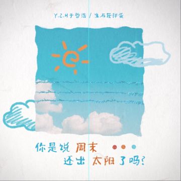 你是说周末还出太阳了吗？-cover