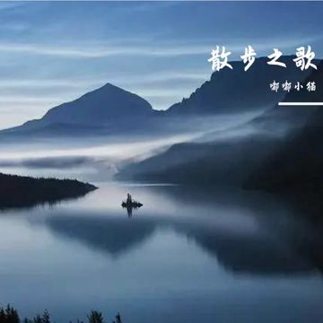 散步之歌-cover
