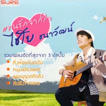 หนึ่งเดียวในใจ-cover
