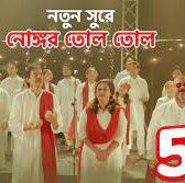 নোঙর তোল তোল সময় যে-cover