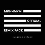 Минимум(808Mvxpreme Remix)(Remix)