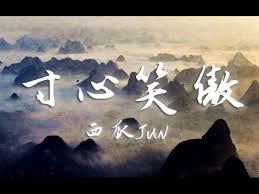 寸心笑傲-cover