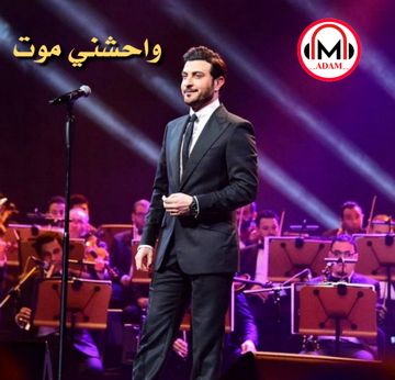 واحشني موت | حفلة