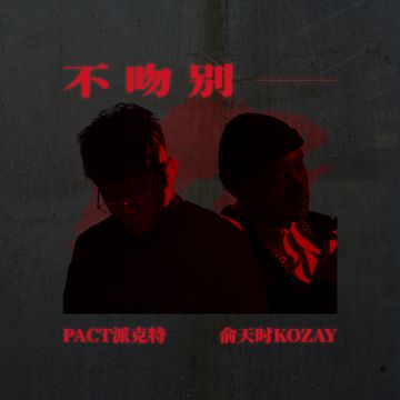 不吻别-cover