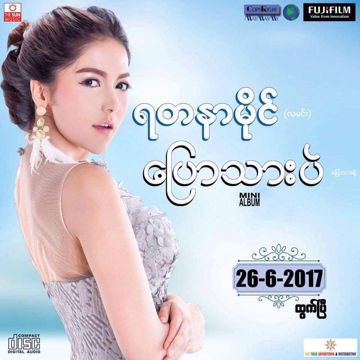 ဖုန္းတစ္လံုးျဖစ္ခ်င္တယ္(အသံပါ)-cover