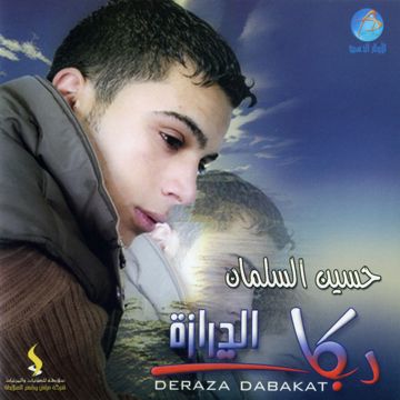 دق الماني تي رش رش