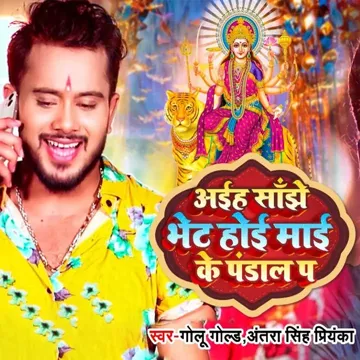 Aihe Sanjhe Bhet Hoe Maai Ke Pandal Pa-cover