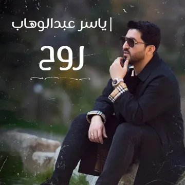 روح-cover