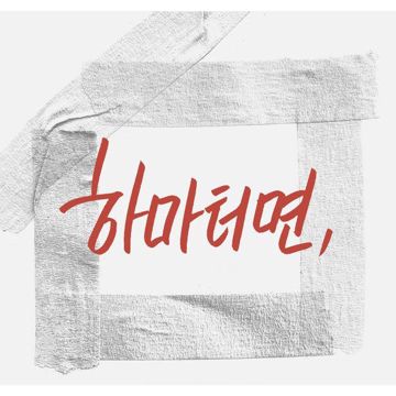 하마터면-cover