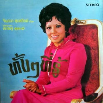 พรุ่งนี้ฉันจะรักเธอจนตาย