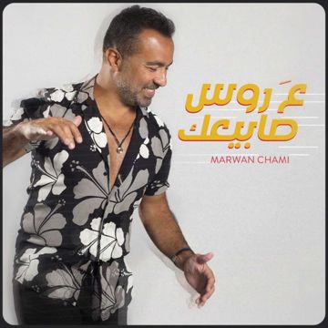 عَ روس صابيعك