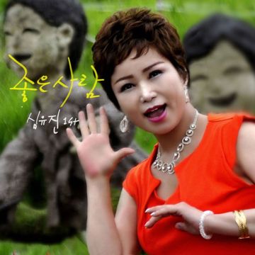 좋은 사람-cover