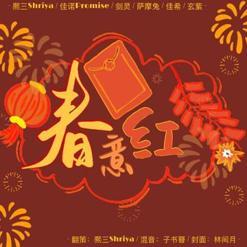 春意红包-cover