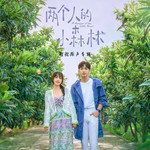 好像都一样-cover