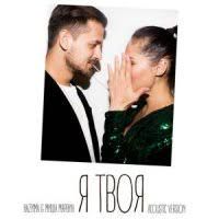 Я Твоя-cover