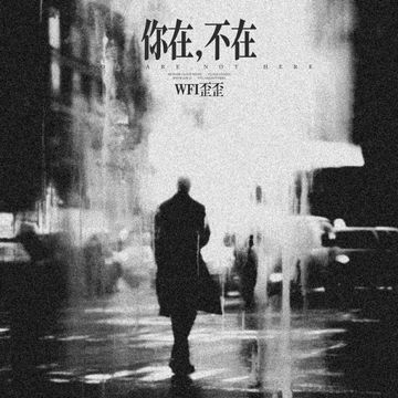 你在 不在-cover
