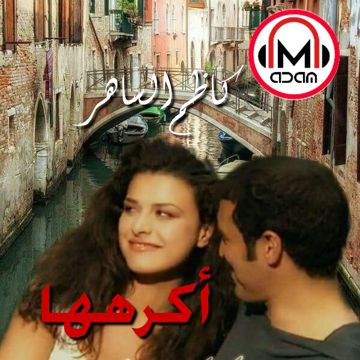 اكرهها