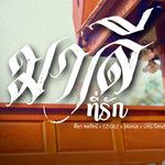 มาลีที่รัก-cover