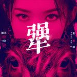犟-cover