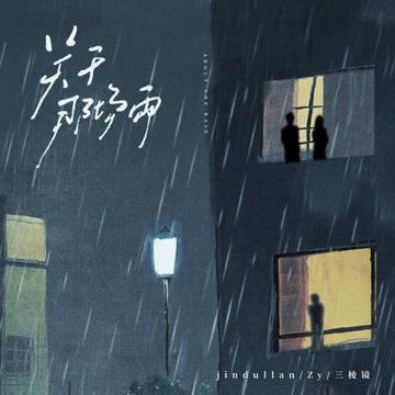 关于那场雨-cover