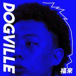 爱是地狱来的狗-cover