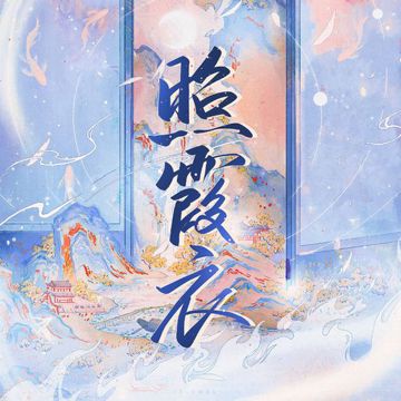 照霞衣-cover