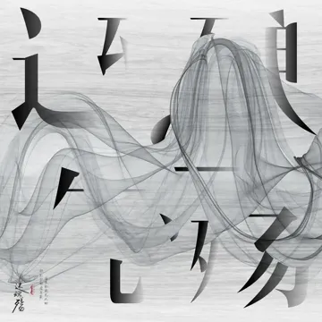 清明·还魂殇-cover