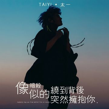 像暗杀似的绕到背后突然拥抱你-cover