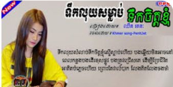 ទឹកលុយសម្លាប់ទឹកចិត្តខ្ញុំ