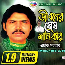 শনিবার তুই আমারে কেন কান্দাইলি